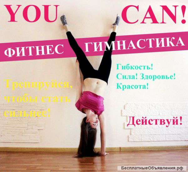 Фитнес-гимнастика