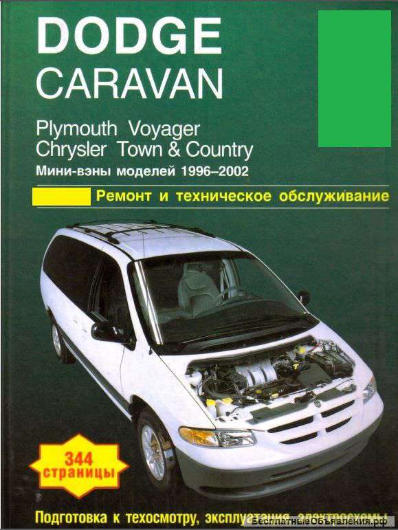 Книга по ремонту Dodge Caravan