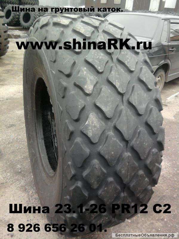 Шины 23. 1-26, 14. 00-24, 23. 5-25, 16. 9-28 в наличии не дорого