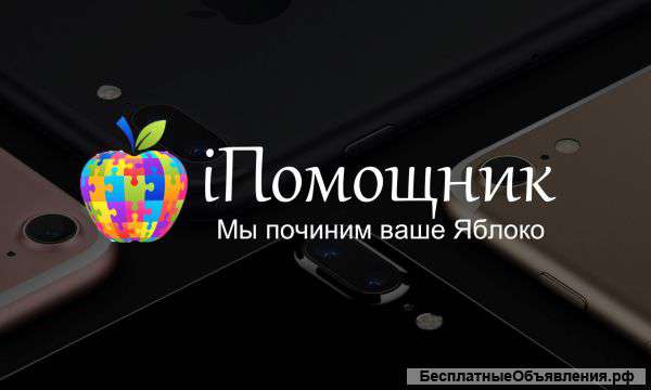 Выездной ремонт iPhone | iPad
