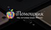 Выездной ремонт iPhone | iPad