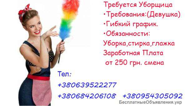 Требуется Уборщица