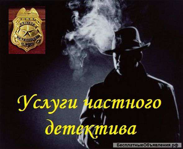 Услуги детектива