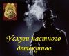 Услуги детектива