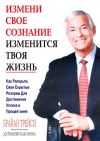 Брайан Трейси "Измени мышление - и ты изменишь свою жизнь"