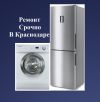 Ремонт холодильников и стиральных машин