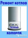 Ремонт газовых котлов, колонок, плат