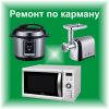 Ремонтирую микроволновки, мультиварки, мясорубки