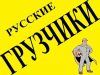 Грузчики