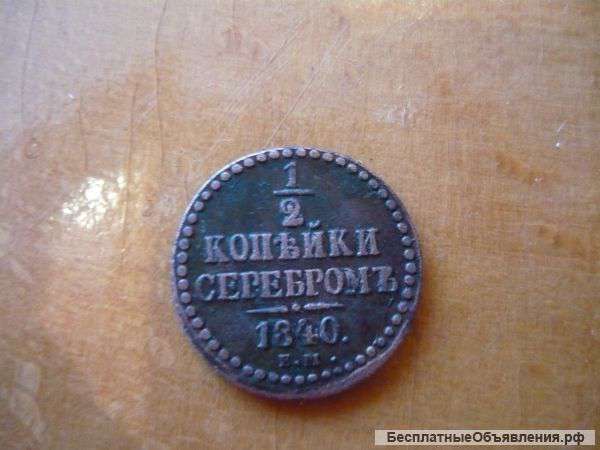 Монета 1/2 копейки 1840 г