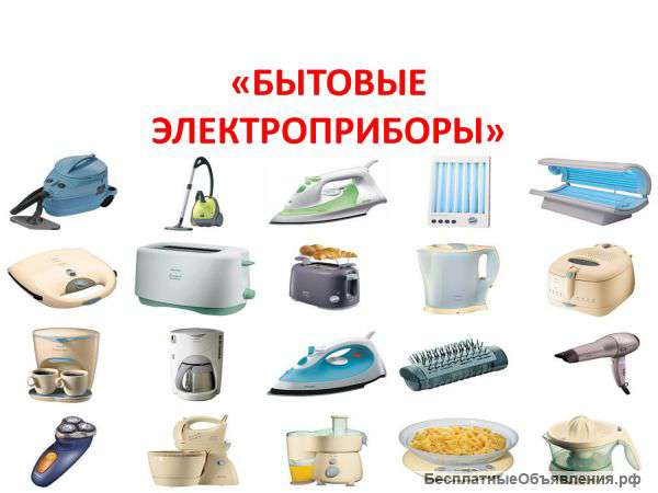 Ремонт бытовых электроприборов, инструмента