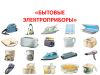 Ремонт бытовых электроприборов, инструмента