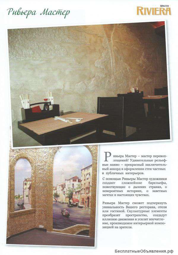 Декоративная штукатурка Riviera Master