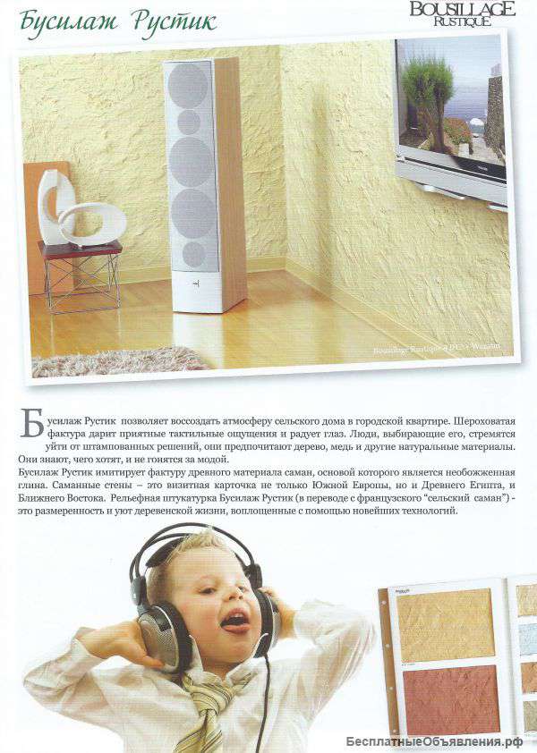 Декоративная штукатурка BOUSILLAGE RUSTIQUE (20 кг)
