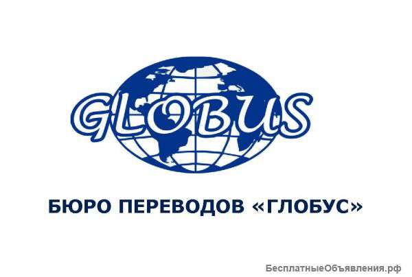 Бюро переводов Глобус
