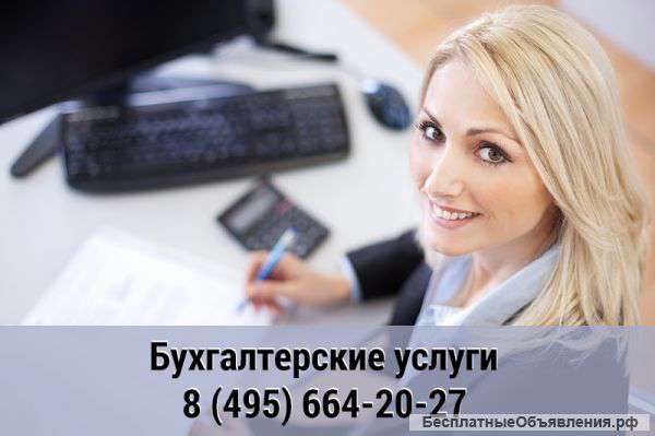Бухгалтерские услуги