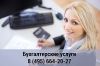 Бухгалтерские услуги