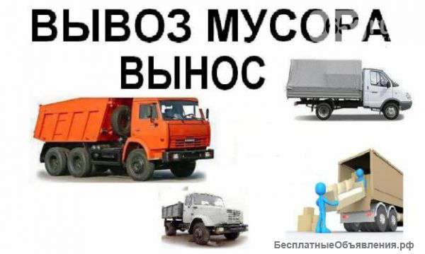 Вывозим мусор, хлама в любых объёмах грузчики перевозки