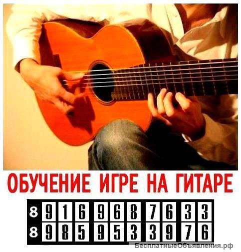 Обучение, уроки игры на гитаре в Зеленограде и области