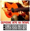 Обучение, уроки игры на гитаре в Зеленограде и области