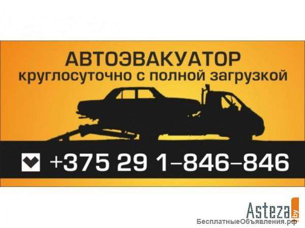 Эвакуатор Минск Москва Минск