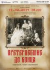 Театральный спектакль «ПРЕТЕРПЕВШИЕ ДО КОНЦА»