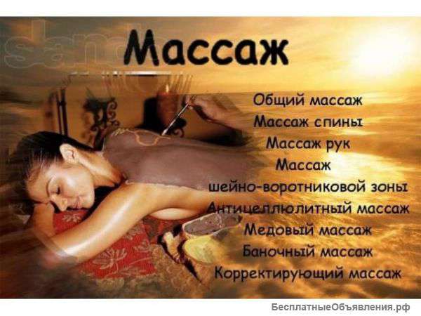 Массаж