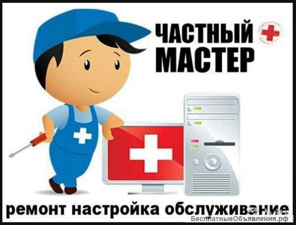 Мастер по ремонту и обслуживанию ПК (ноутбука)