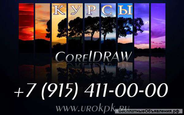 Курсы CorelDRAW