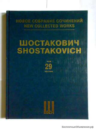 Шостакович том 29