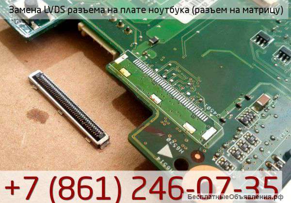 Замена LVDS разъема на плате ноутбука