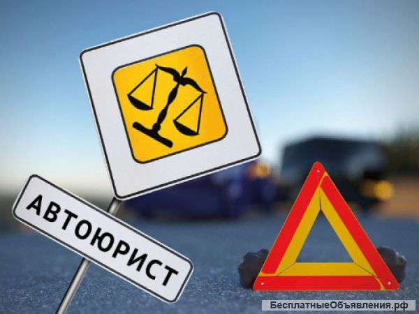 Автоюрист.
