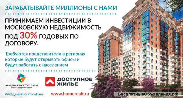 Инвестиции в московскую недвижимость по Договору под 30% годовых с ежемесячной выплатой