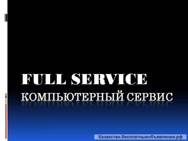 Компьютерный сервис "Full Service"
