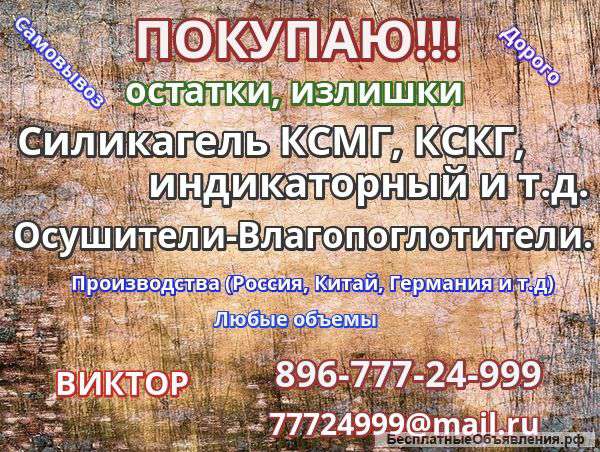 Куплю силикагель КСМГ фасованный по 10 г