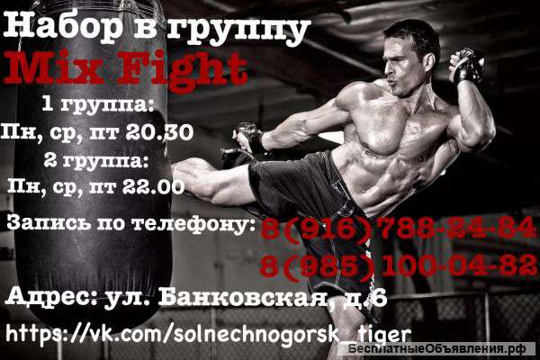Набор в группу Mix Fight