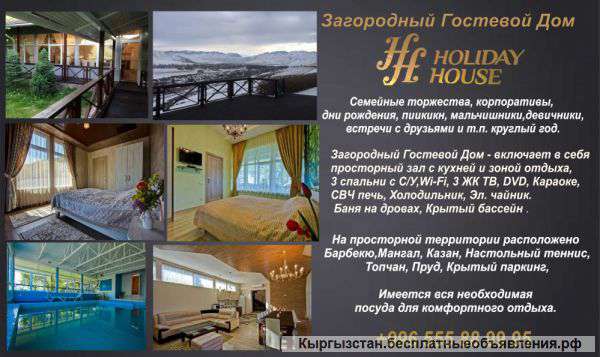 Загородный Гостевой Дом "HOLIDAY HOUSE"