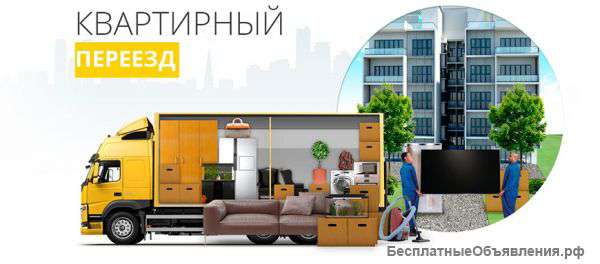 Квартирный переезд