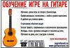 Обучение на гитаре