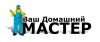 Домашний мастер. муж на час.