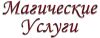 Приворот, Отворот100%Магические услуги