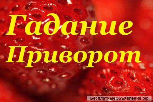 Гадание. Черная и Белая магия