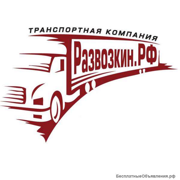 Грузоперевозки компании Развозкинрф
