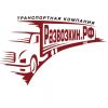 Грузоперевозки компании Развозкинрф