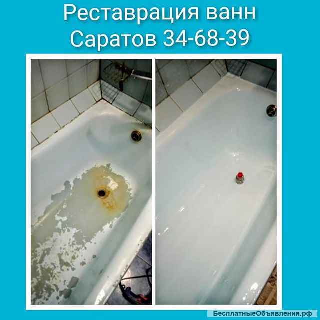 Реставрация ванны акрилом в Саратове