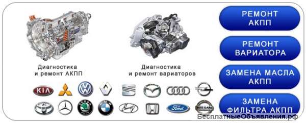 Ремонт всех видов АКПП и Вариаторов
