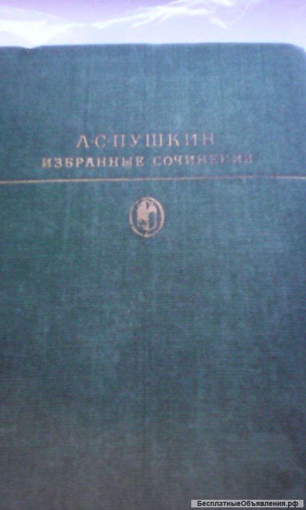 А. С. Пушкин Избранные сочинения