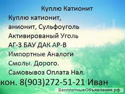 Куплю Катионит ку-2-8 Сульфоуголь б. у отработанный