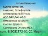 Куплю Катионит ку-2-8 Сульфоуголь б. у отработанный