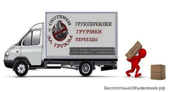 Грузаперевозки